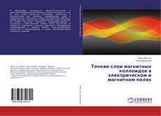Copertina di Тонкие слои магнитных коллоидов в электрическом и магнитном полях