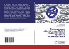 Copertina di Программное обеспечение Multi-D моделирования процесса полимеризации