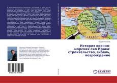 Buchcover von История военно-морских сил Ирака: строительство, гибель, возрождение