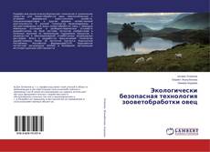 Buchcover von Экологически безопасная технология зооветобработки овец