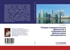 Buchcover von Теория поведенческих финансов в современном финансовом менеджменте