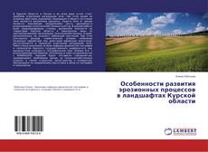 Buchcover von Особенности развития эрозионных процессов в ландшафтах Курской области