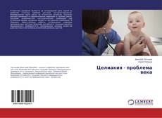 Buchcover von Целиакия - проблема века