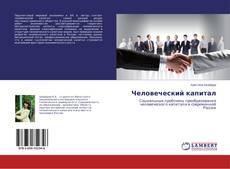 Buchcover von Человеческий капитал