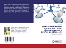 Buchcover von Детальный разбор стандарта ZigBee. Формирование и анализ работы сети