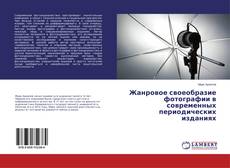 Buchcover von Жанровое своеобразие фотографии в современных периодических изданиях