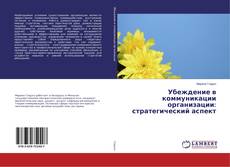 Buchcover von Убеждение в коммуникации организации: стратегический аспект