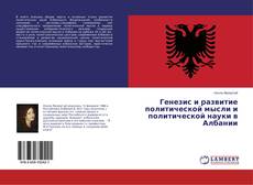 Copertina di Генезис и развитие политической мысли и политической науки в Албании