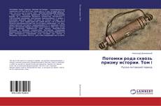 Buchcover von Потомки рода сквозь призму истории. Том I