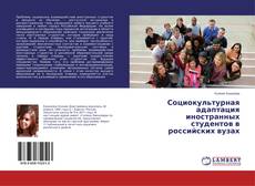 Buchcover von Социокультурная адаптация иностранных студентов в российских вузах