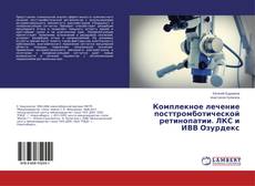 Copertina di Комплекное лечение посттромботической ретинопатии. ЛКС и ИВВ Озурдекс