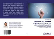 Buchcover von Модели баз знаний медицинских систем