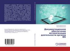 Buchcover von Документационное обеспечение автоматизации деятельности органов ФК
