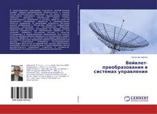 Buchcover von Вейвлет-преобразования в системах управления