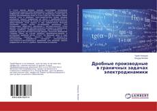Buchcover von Дробные производные в граничных задачах электродинамики