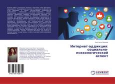 Buchcover von Интернет-аддикция: социально-психологический аспект