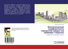Buchcover von Экологическая комфортность городской среды (на примере г.Курска)