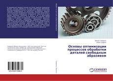 Buchcover von Основы оптимизации процессов обработки деталей свободным абразивом