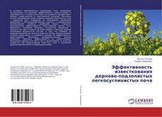 Buchcover von Эффективность известкования дерново-подзолистых легкосуглинистых почв