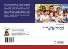 Buchcover von Квест-технология на уроках музыки