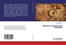 Buchcover von Физика технологии ТОНТОР