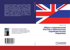 Buchcover von Образ современной России в британских периодических изданиях