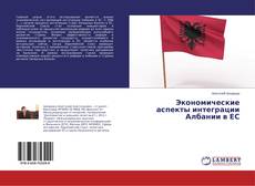 Buchcover von Экономические аспекты интеграции Албании в ЕС