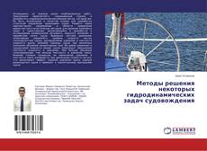 Copertina di Методы решения некоторых гидродинамических задач судовождения