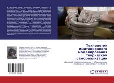 Технология имитационного моделирования творческой самореализации的封面