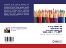 Copertina di Направления укрепления экономической безопасности ДОУ