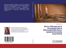 Buchcover von Акты Литовского государства и Московской Руси: сравнительное изучение