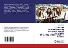 Bookcover of Условия формирования корпоративной культуры общеобразовательной школы