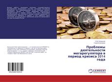 Buchcover von Проблемы деятельности мегарегулятора в период кризиса 2014 года