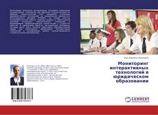 Buchcover von Мониторинг интерактивных технологий в юридическом образовании