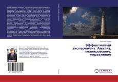 Buchcover von Эффективный эксперимент. Анализ, планирование, управление