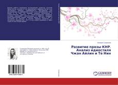 Buchcover von Развитие прозы КНР. Анализ идиостиля Чжан Айлин и Те Нин