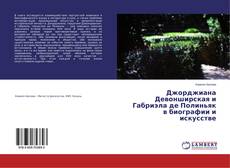 Buchcover von Джорджиана Девонширская и Габриэла де Полиньяк в биографии и искусстве