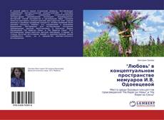 Buchcover von "Любовь" в концептуальном пространстве мемуаров И.В. Одоевцевой