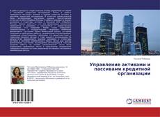 Buchcover von Управление активами и пассивами кредитной организации