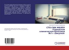 Bookcover of СТО СМК МБЛПУ «Городская клиническая больница №1» «Закупки»