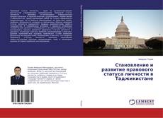 Buchcover von Становление и развитие правового статуса личности в Таджикистане