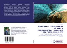 Copertina di Принципы составления психо- и социолингвистического портрета личности