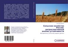 Buchcover von Сельское хозяйство России: ретроспективный анализ устойчивости