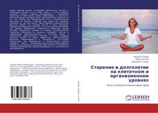 Copertina di Старение и долголетие на клеточном и организменном уровнях