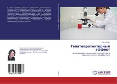 Buchcover von Гепатопротекторный эффект