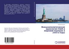 Copertina di Внешнеполитическая идеология США и мировой порядок в 2000-е годы