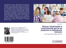 Buchcover von Паузы хезитации в спонтанной речи на родном и неродном языках