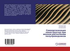 Copertina di Самоорганизация наноструктур при ионном распылении полупроводников