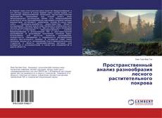 Buchcover von Пространственный анализ разнообразия лесного раститетельного покрова