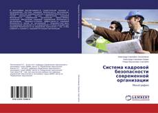 Buchcover von Система кадровой безопасности современной организации
